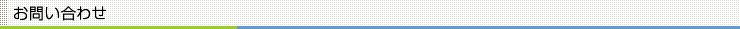 お問い合わせ