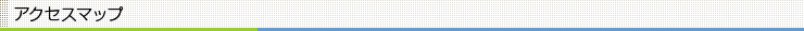 アクセスマップ