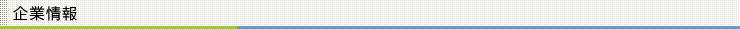 企業概要